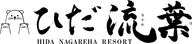 Hida Nagareha Resort logo