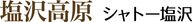 Chateau Shiozawa Ski Area Yoshizato logo
