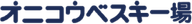 Onikobe Ski Area logo