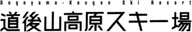 Dogoyama-Kougen Ski Resort logo