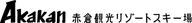 Akakura Kanko Ski Resort logo
