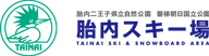 Tainai Ski and Snowboard area logo