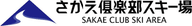 Sakae Club Ski Area logo