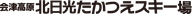 Aizu Kogen Takatsue Ski Resort logo
