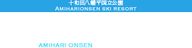 Amihari Onsen Ski Resort logo