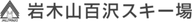 Iwakisan Hyakuzawa Ski Resort logo