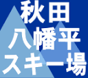 Akita Hachimantai Ski Area logo