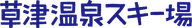 Kusatsu Onsen Ski Resort logo